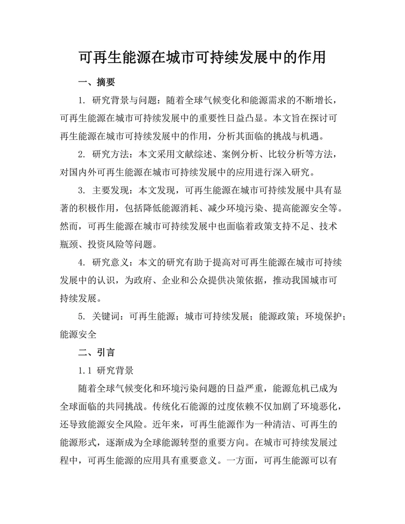 可再生能源在城市可持续发展中的作用
