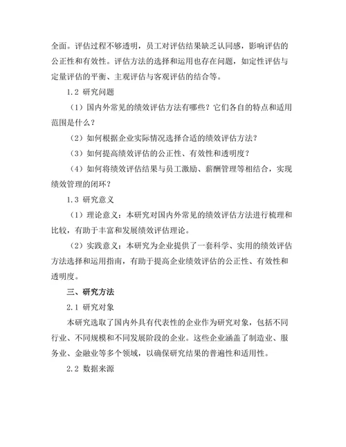 绩效评估方法的比较研究