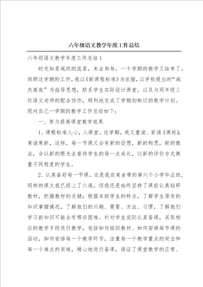 六年级语文教学年度工作总结