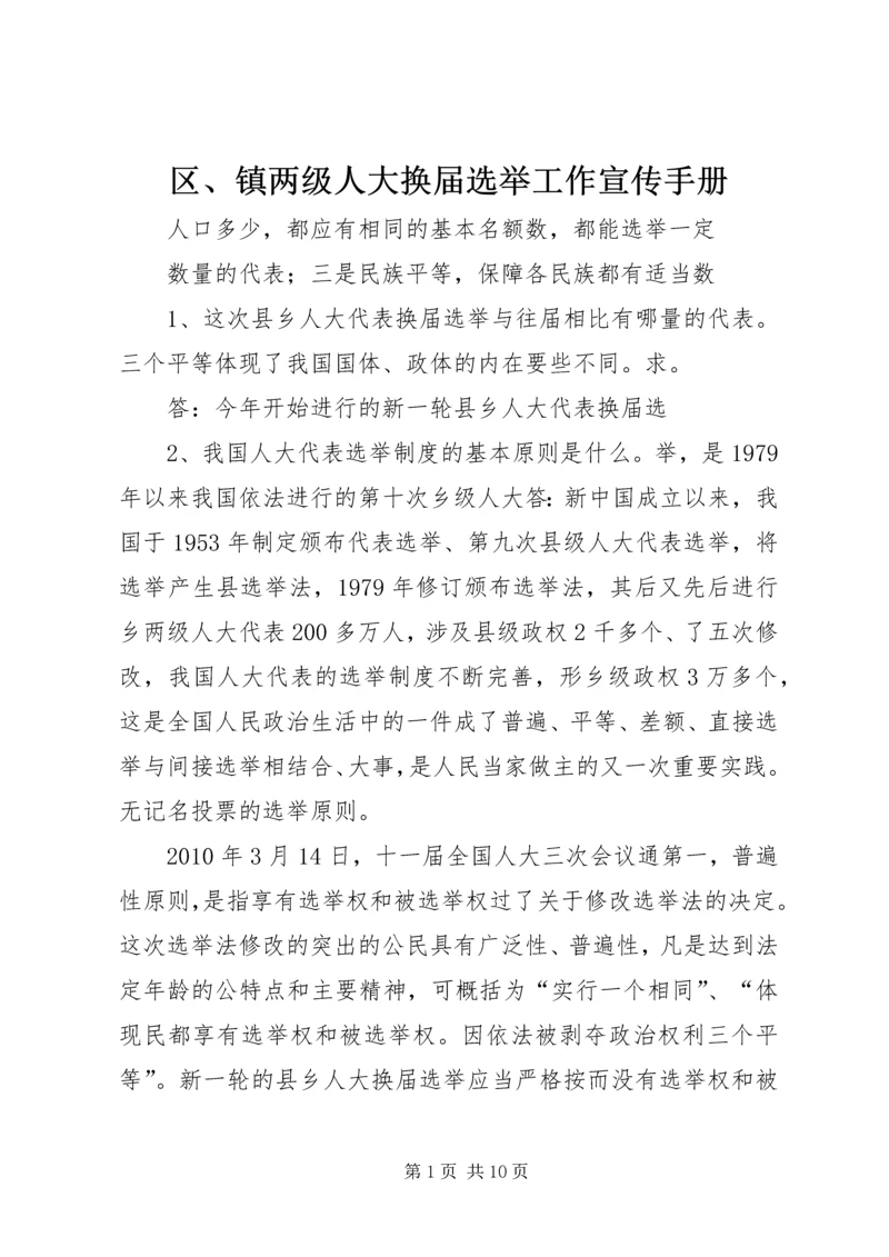 区、镇两级人大换届选举工作宣传手册.docx
