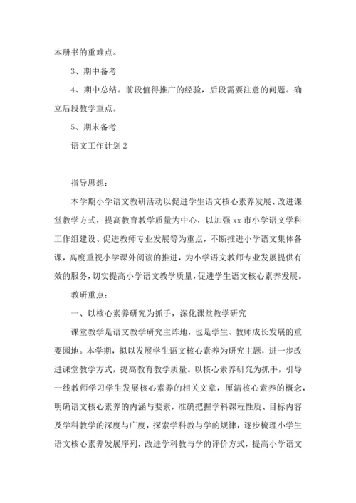 语文工作计划15篇.docx