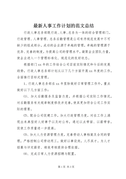 最新人事工作计划的范文总结.docx