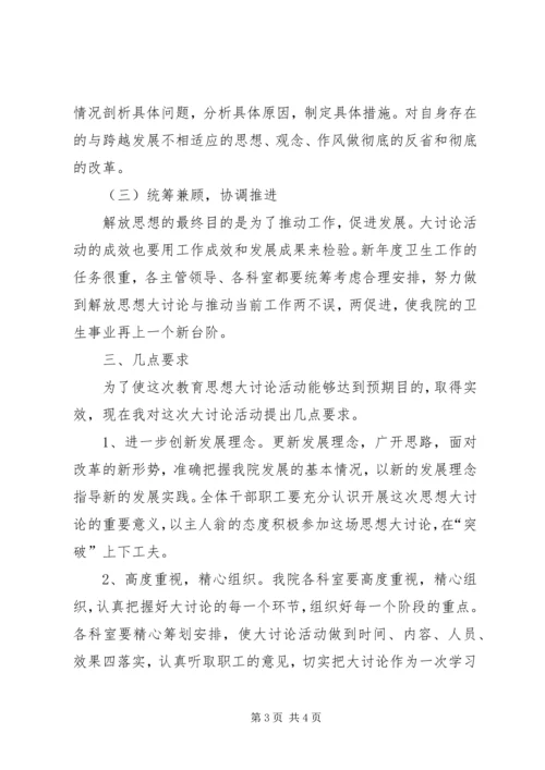 医院新一轮解放思想大讨论动员讲话稿.docx