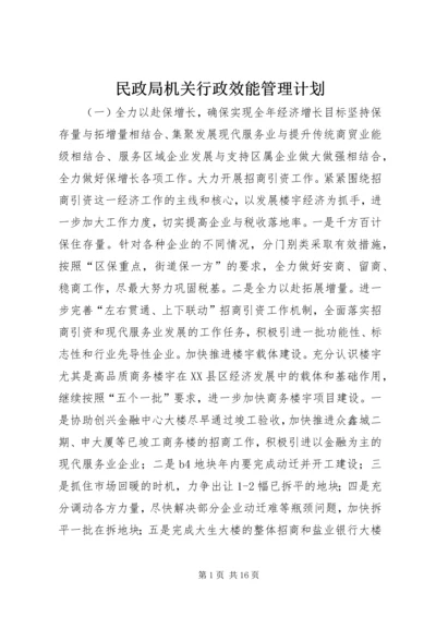 民政局机关行政效能管理计划_1.docx