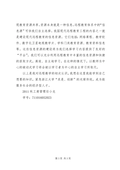 浙大远程学习的感想 (2).docx