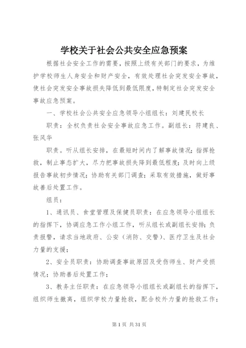 学校关于社会公共安全应急预案.docx