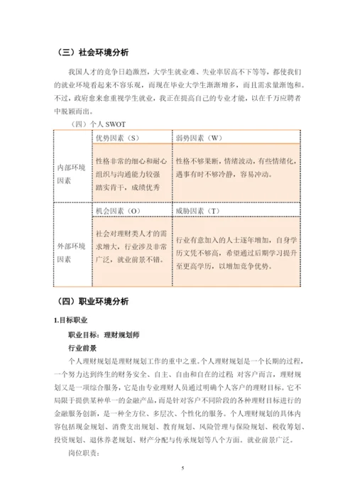 11页4200字投资与理财专业职业生涯规划.docx