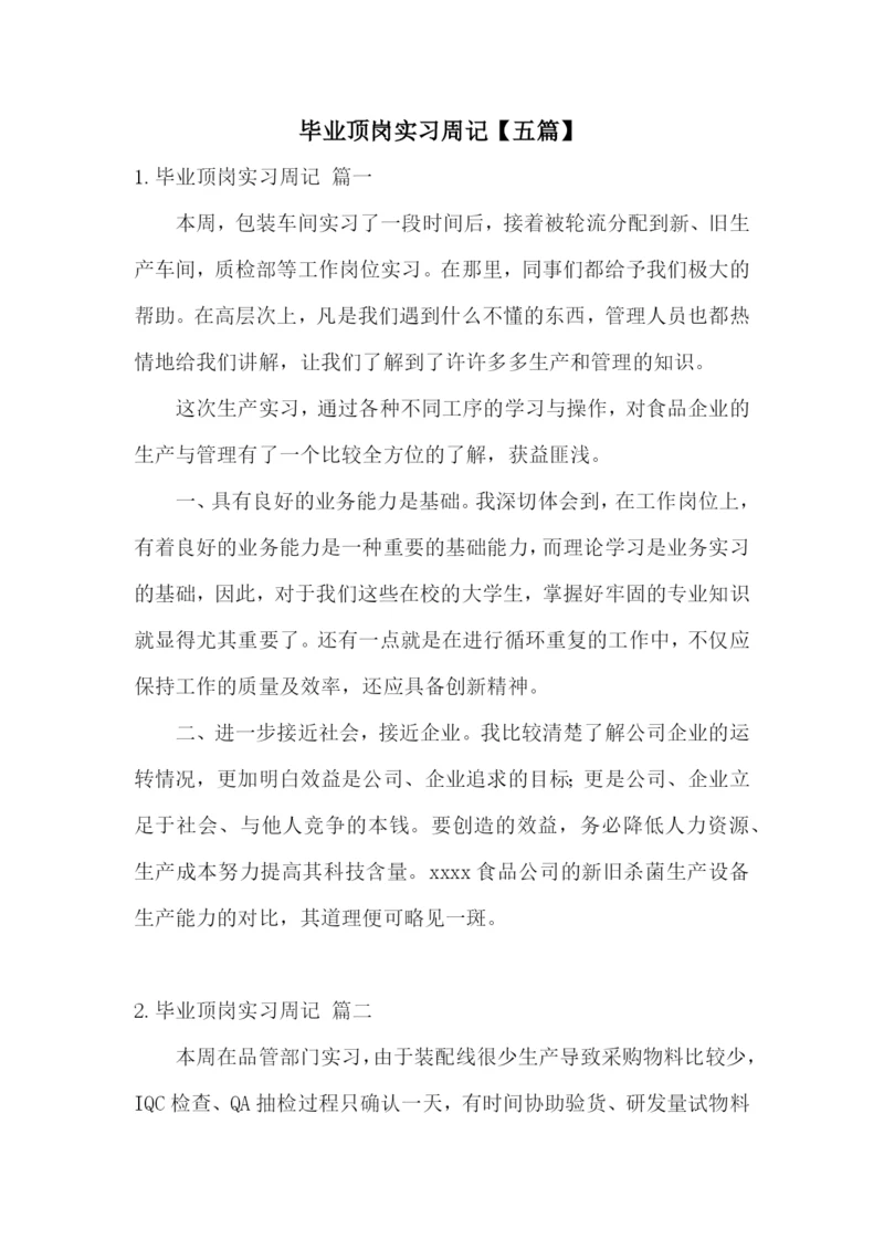 毕业顶岗实习周记【五篇】.docx