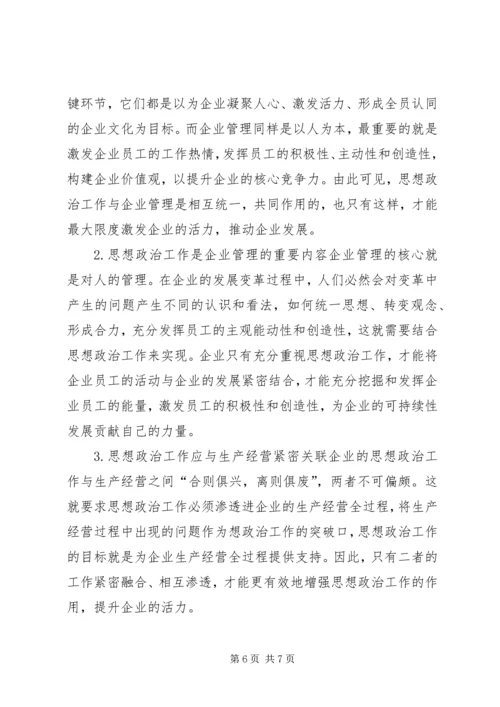 企业如何发挥思想政治工作作用.docx