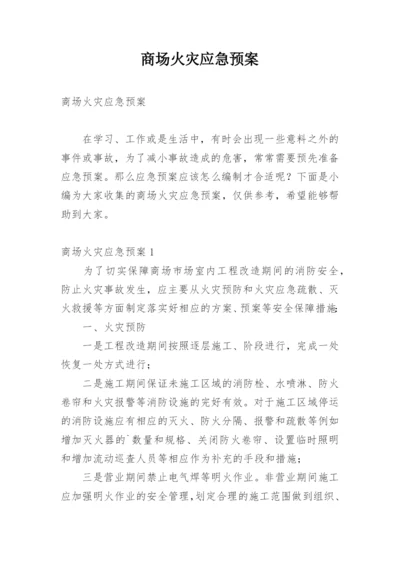 商场火灾应急预案_1.docx