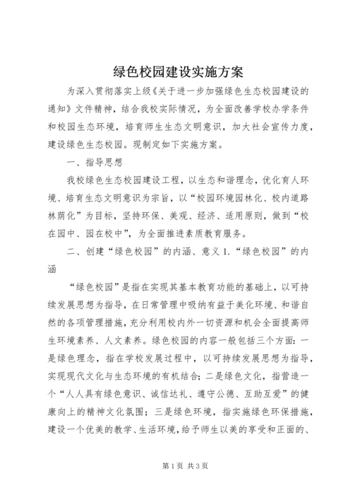 绿色校园建设实施方案.docx