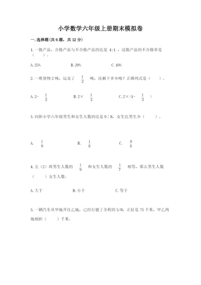 小学数学六年级上册期末模拟卷（综合题）word版.docx