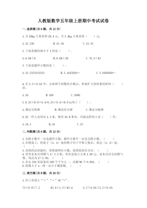 人教版数学五年级上册期中考试试卷带答案（培优b卷）.docx