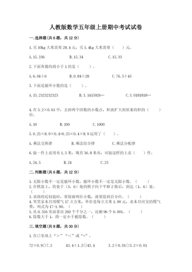 人教版数学五年级上册期中考试试卷带答案（培优b卷）.docx