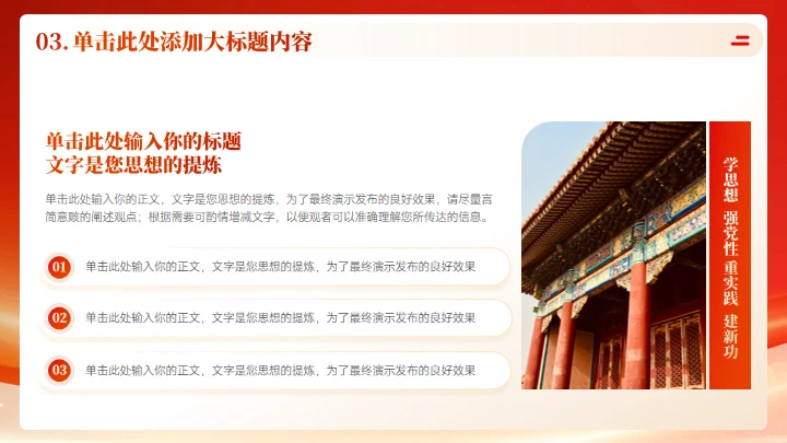 学思想强党性通用PPT课件模板