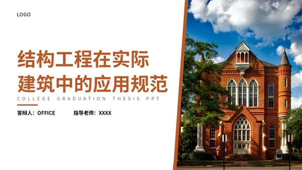 结构工程建筑应用规范报告通用PPT模板