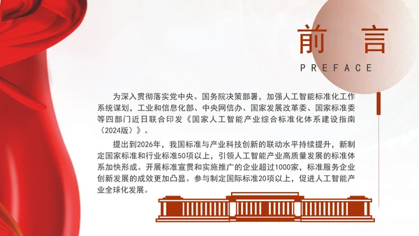 国家人工智能产业综合标准化体系建设指南（2024版）全文学习PPT