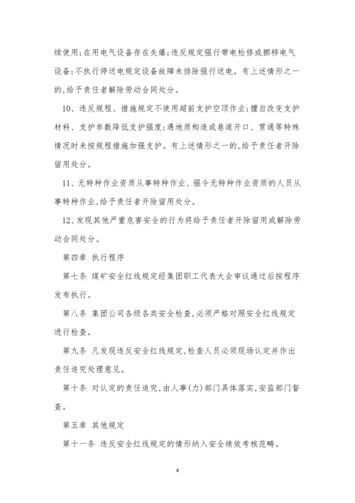 红线管理制度7篇.docx