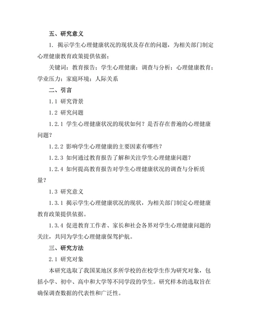 教育报告中学生心理健康状况的调查与分析