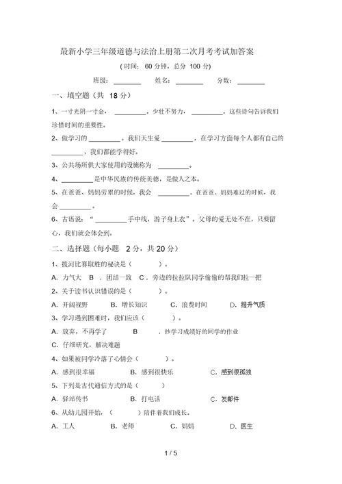 最新小学三年级道德与法治上册第二次月考考试加答案