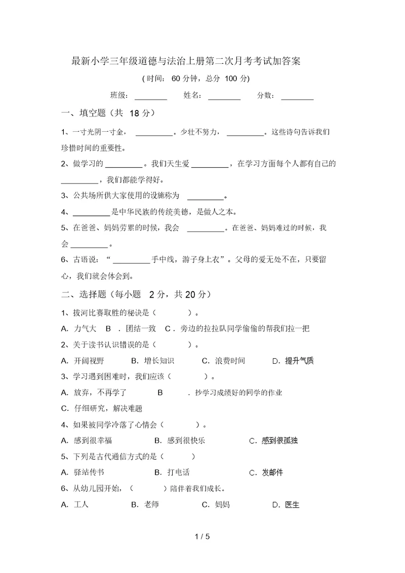 最新小学三年级道德与法治上册第二次月考考试加答案