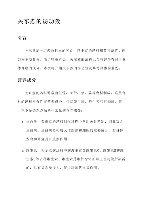 关东煮的汤功效