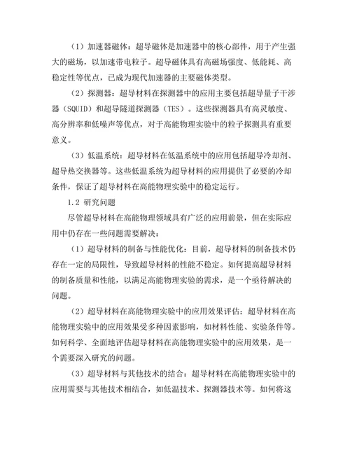 超导材料在高能物理中的应用探讨