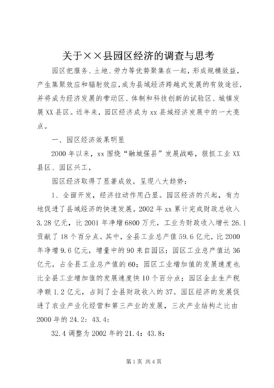 关于××县园区经济的调查与思考 (3).docx