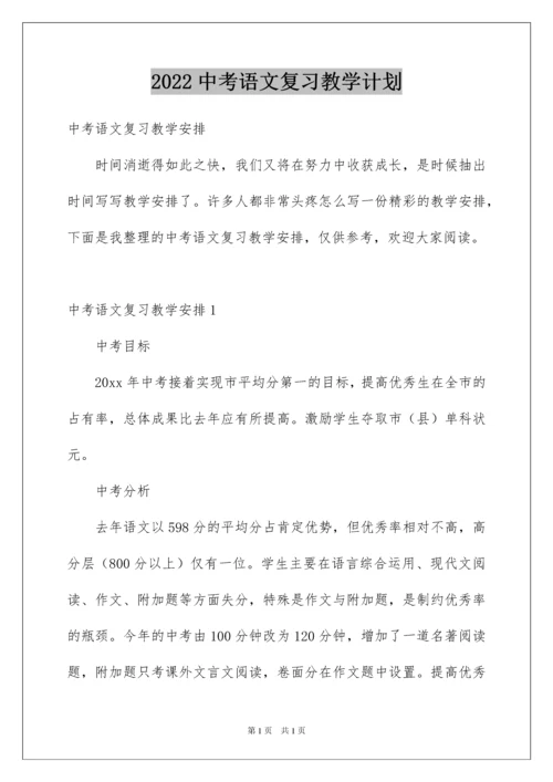 2022中考语文复习教学计划.docx