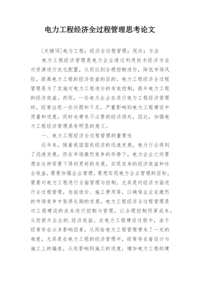 电力工程经济全过程管理思考论文.docx