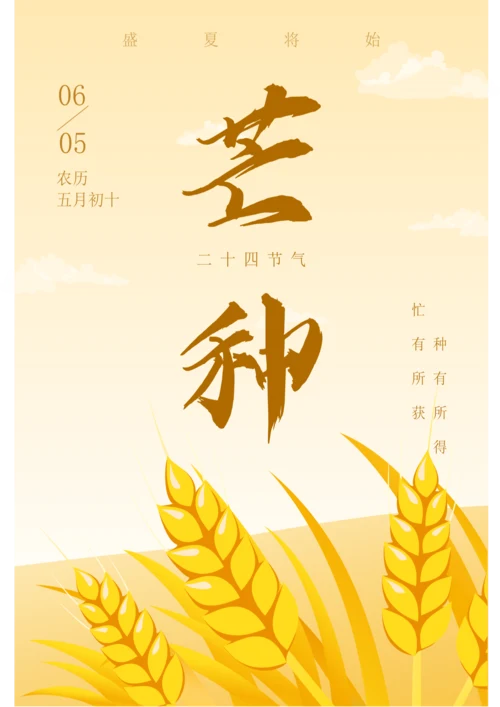 插画风芒种节气海报