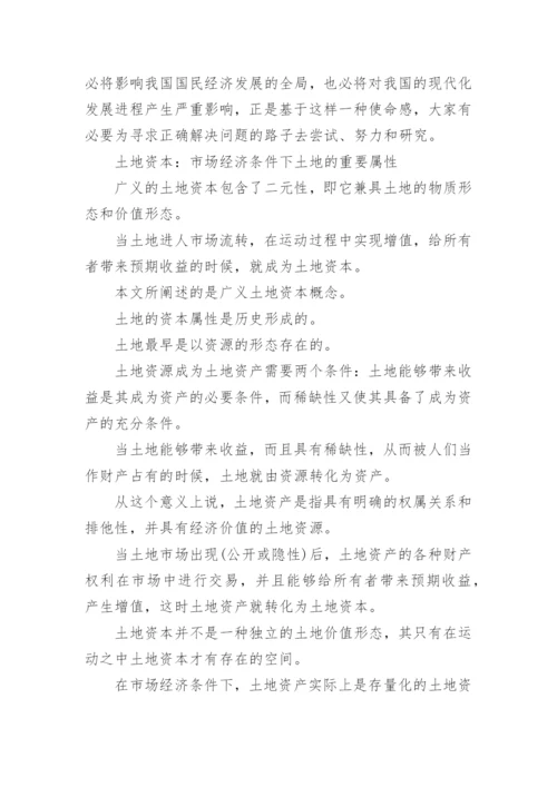 土地管理专业大学生论文.docx