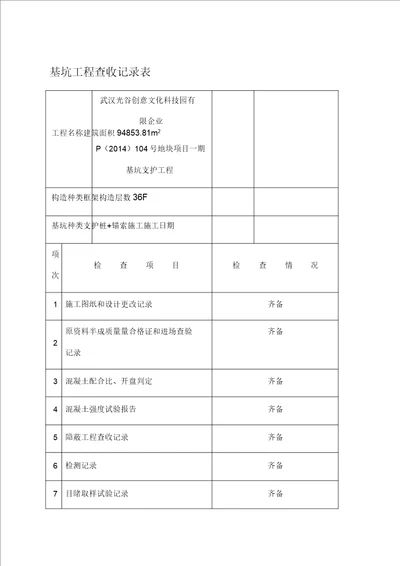 基坑工程验收记录表