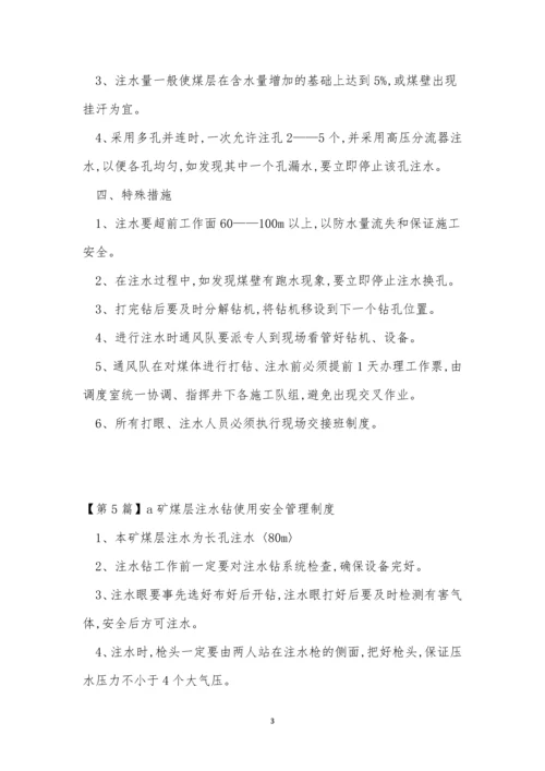 注水管理制度5篇.docx