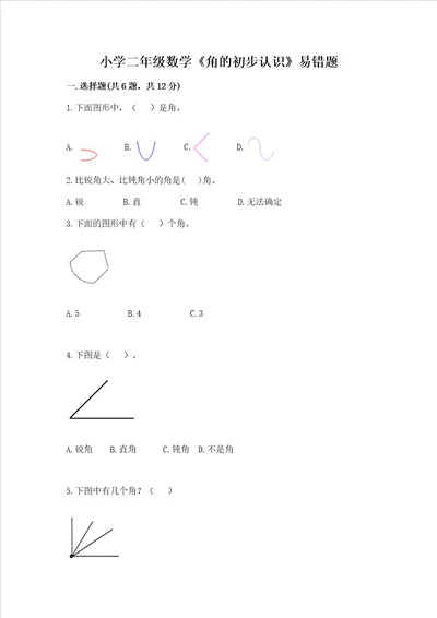 小学二年级数学角的初步认识易错题审定版