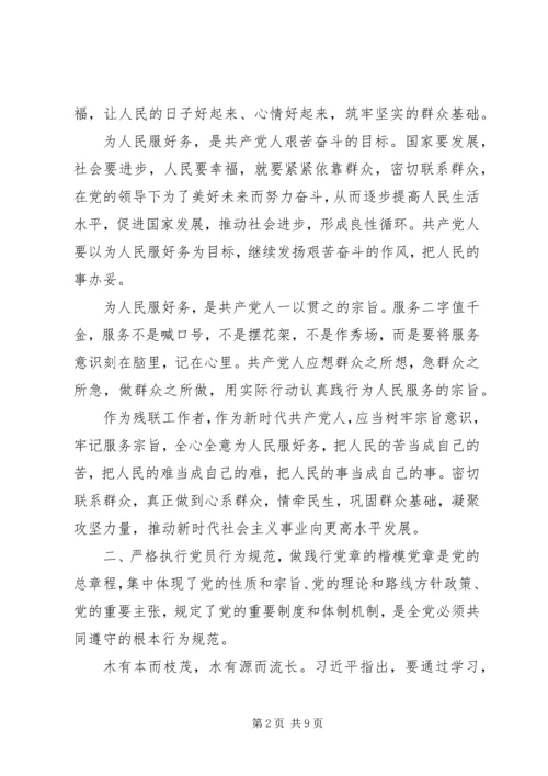 残联党组书记主题教育活动党课讲稿.docx