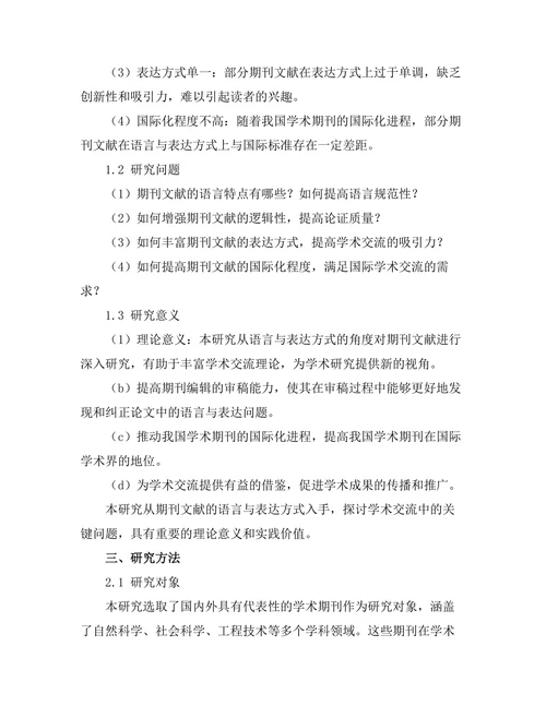 期刊文献的语言与表达方式研究