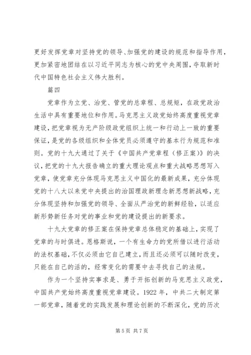 学习党章修正案心得体会范文大全.docx