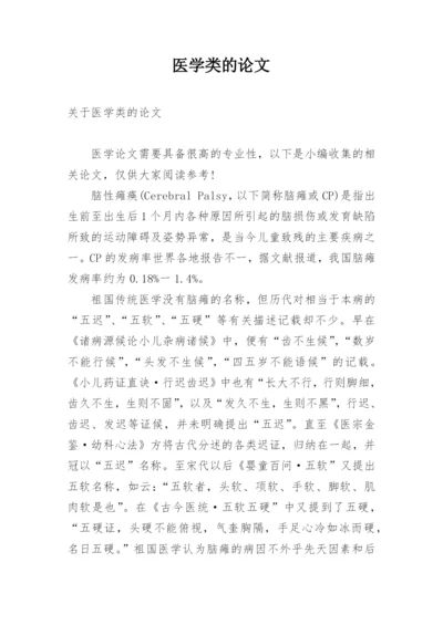 医学类的论文精编.docx