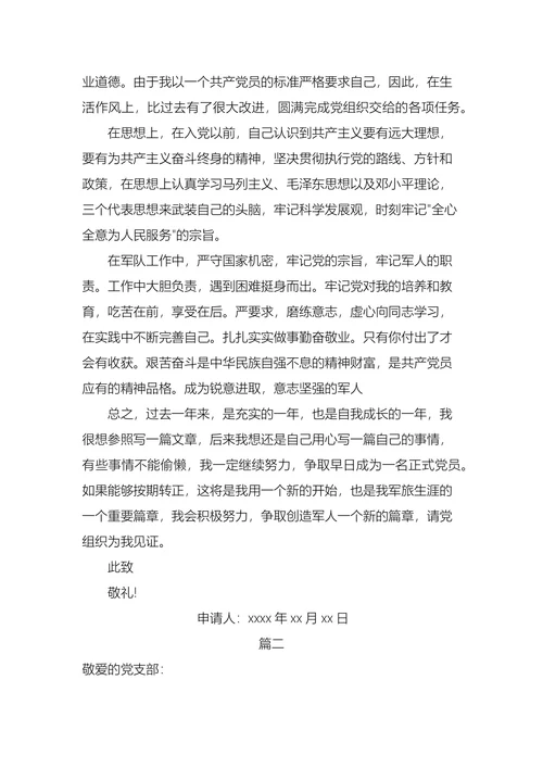 军人入党转正申请书