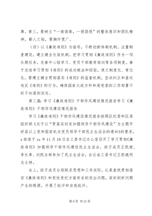 学习《廉政准则》干部作风建设民主生活会情况报告 (2).docx