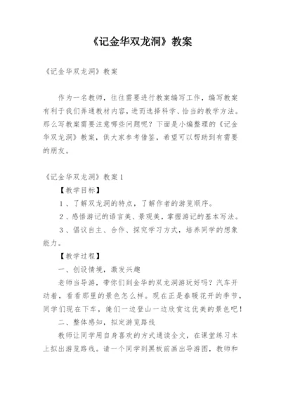 《记金华双龙洞》教案.docx