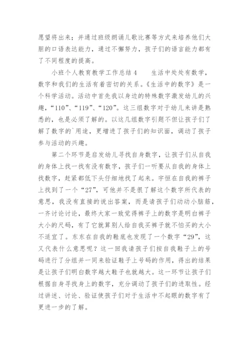 小班个人教育教学工作总结.docx