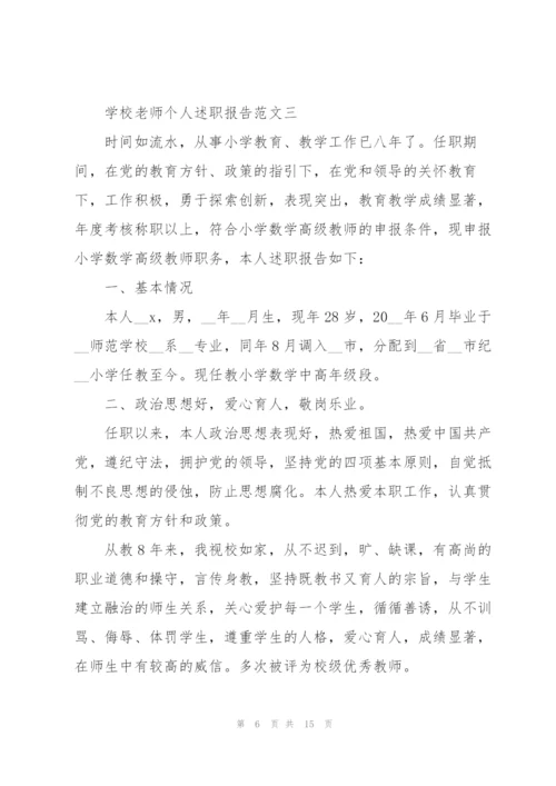 学校老师个人述职报告五篇.docx