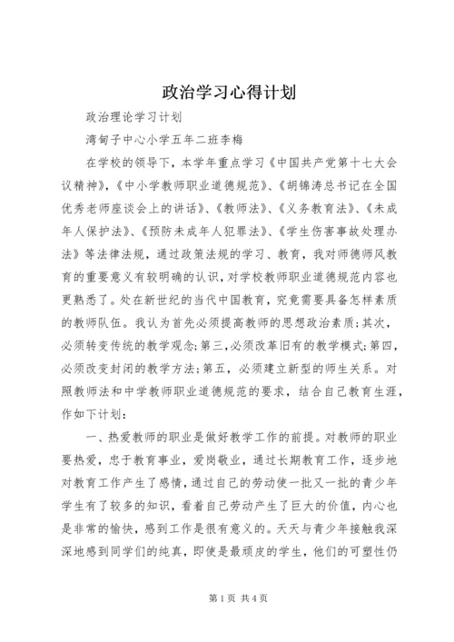 政治学习心得计划.docx