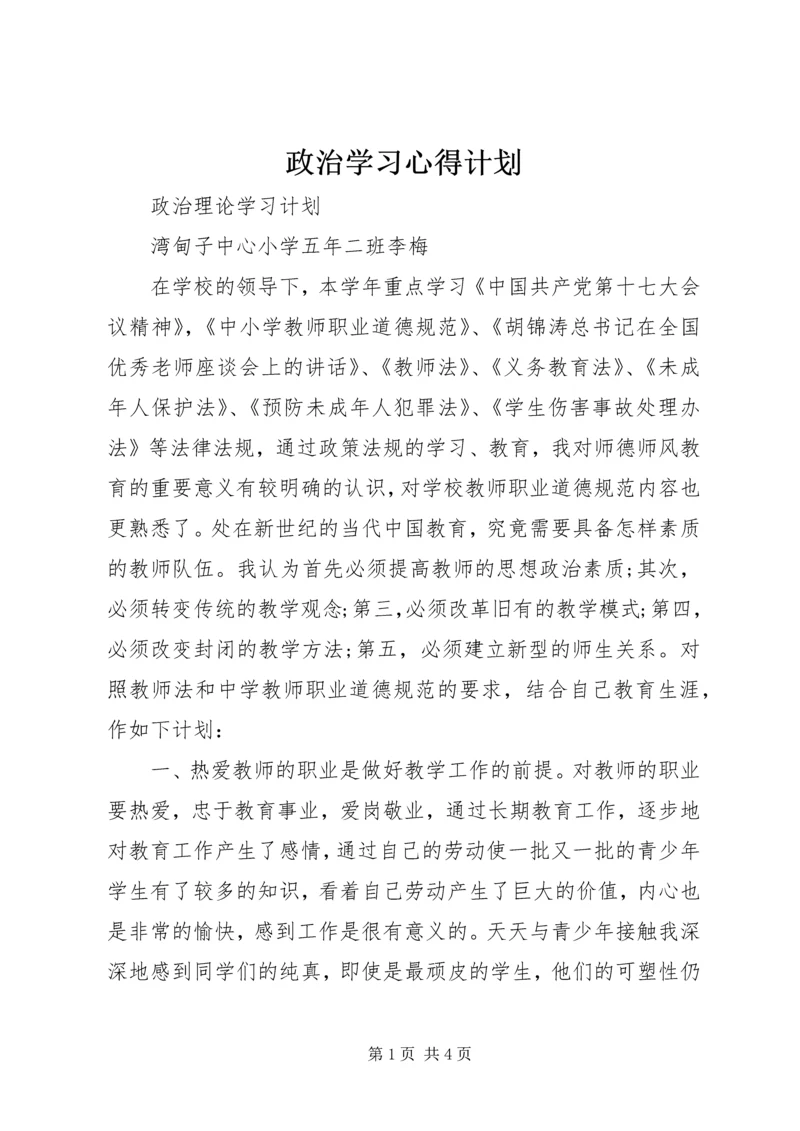 政治学习心得计划.docx