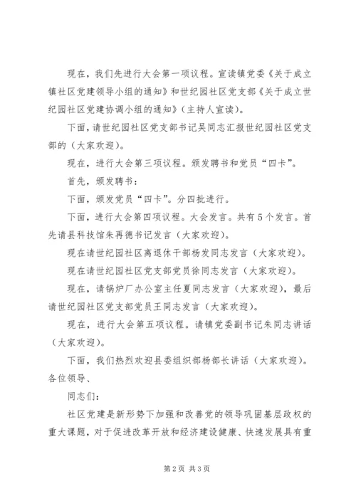 市社区党建会主持词.docx