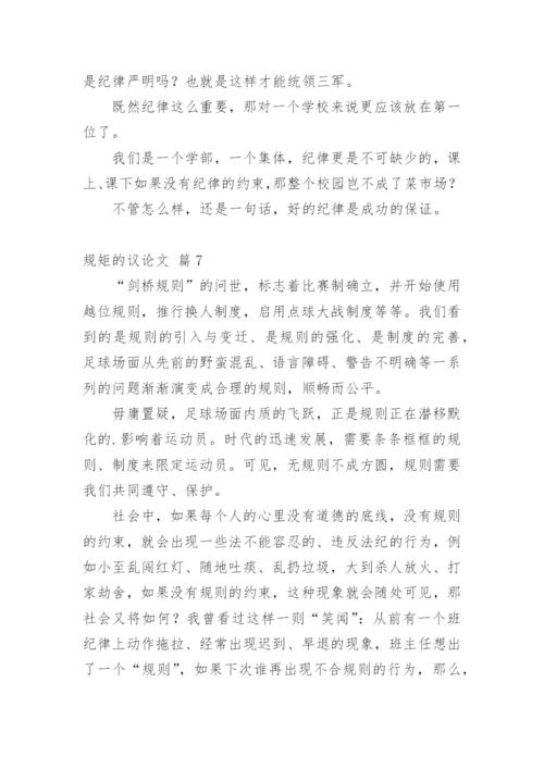规矩的议论文精选.docx