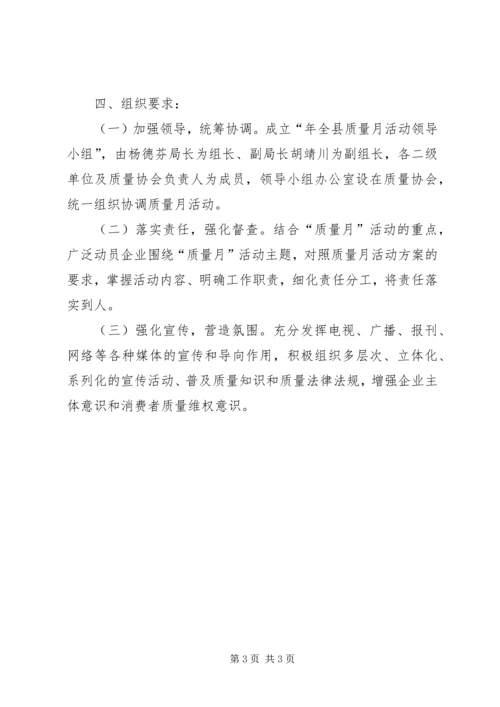 质监局质量月实施方案.docx