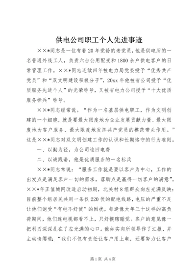 供电公司职工个人先进事迹 (3).docx